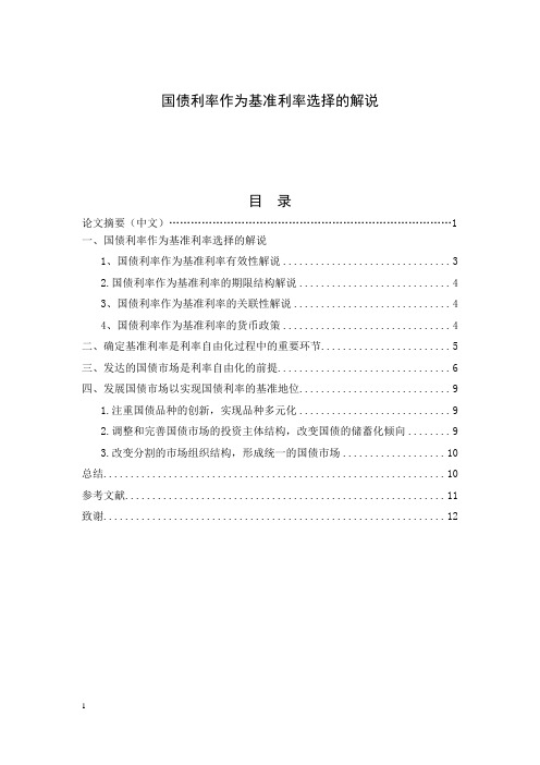 国债利率作为基准利率选择的解说