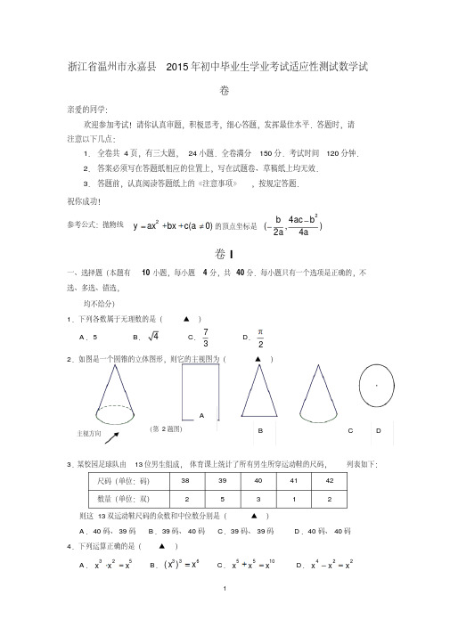 浙江省温州市永嘉县2015年初中毕业生学业考试适应性测试数学试卷(含详细答案)