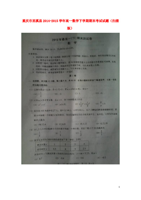 重庆市巫溪县高一数学下学期期末考试试题(扫描版)