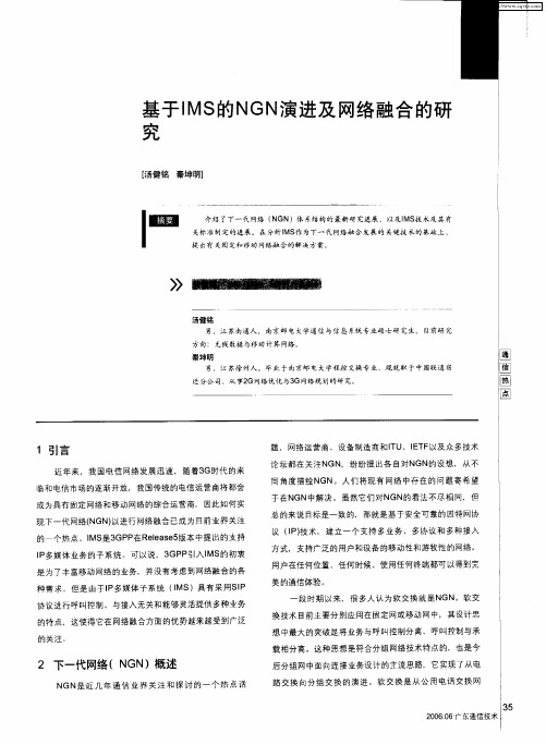 基于IMS的NGN演进及网络融合的研究