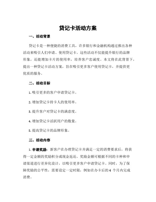 贷记卡活动方案