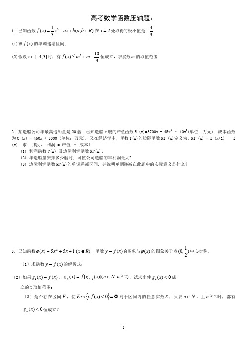 高中数学函数压轴题(精制)