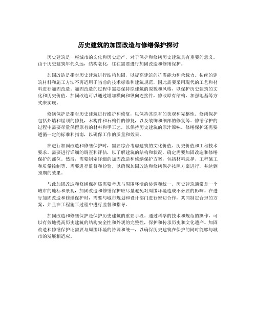 历史建筑的加固改造与修缮保护探讨