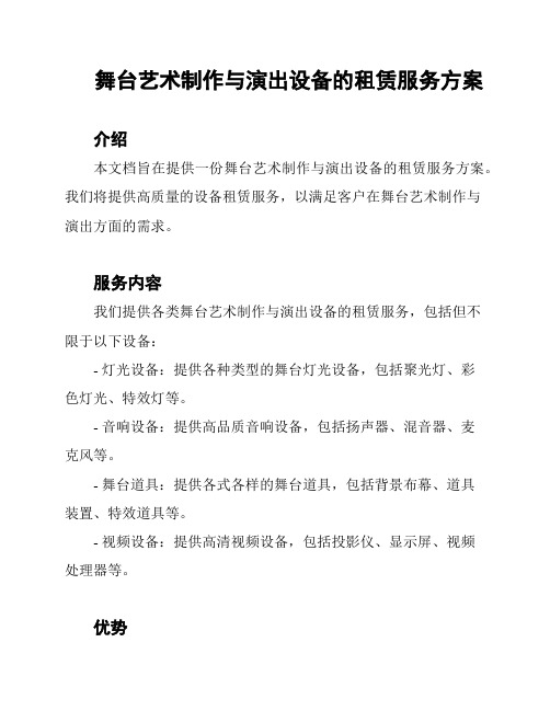 舞台艺术制作与演出设备的租赁服务方案