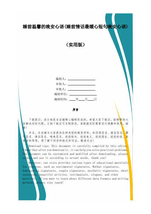 睡前温馨的晚安心语(睡前情话最暖心短句晚安心语)