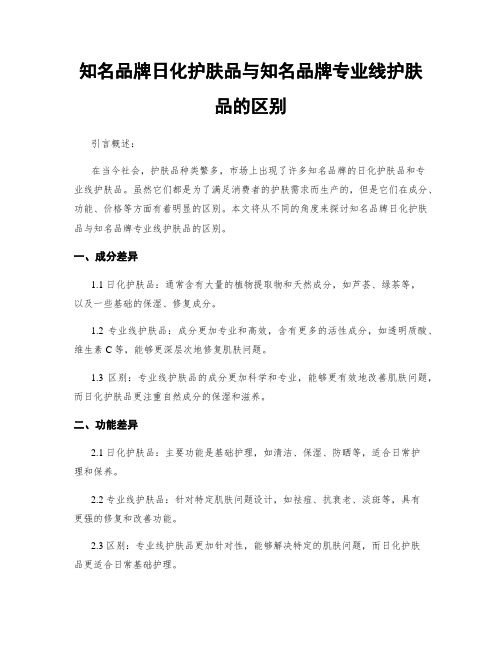 知名品牌日化护肤品与知名品牌专业线护肤品的区别