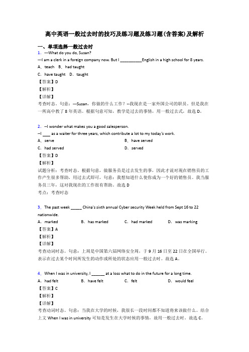 高中英语一般过去时的技巧及练习题及练习题(含答案)及解析