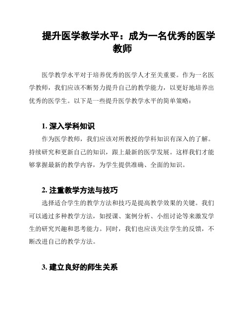 提升医学教学水平：成为一名优秀的医学教师