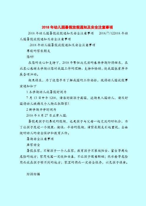 【育儿知识亲子游戏】2018年幼儿园暑假放假通知及安全注意事项