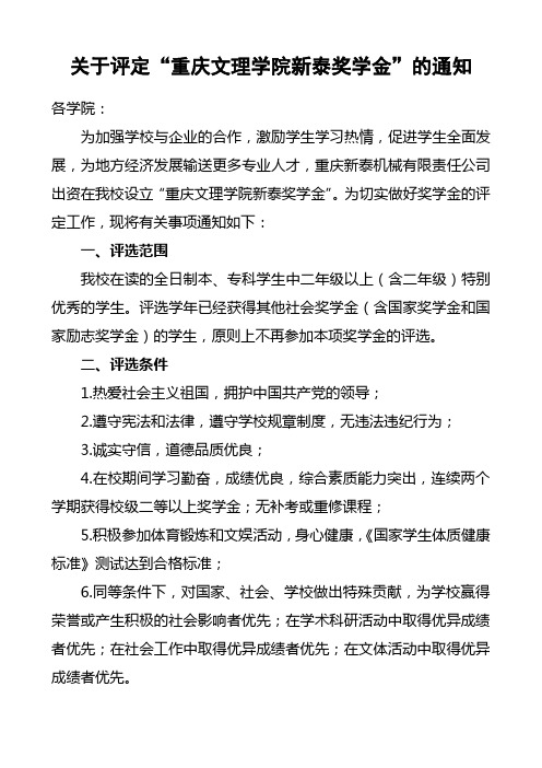 关于评定“重庆文理学院新泰奖学金