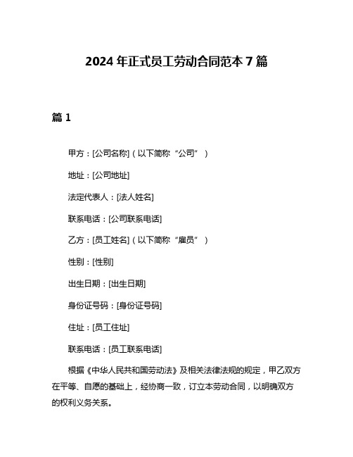 2024年正式员工劳动合同范本7篇