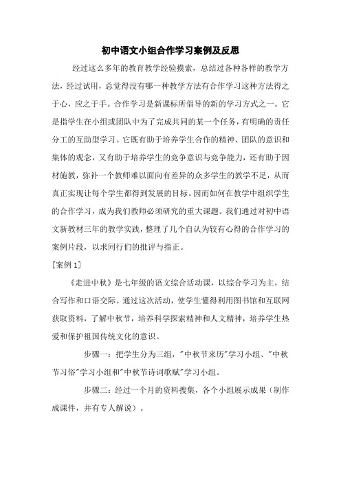 初中语文小组合作学习案例及反思