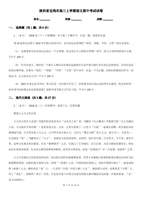 陕西省宝鸡市高三上学期语文期中考试试卷