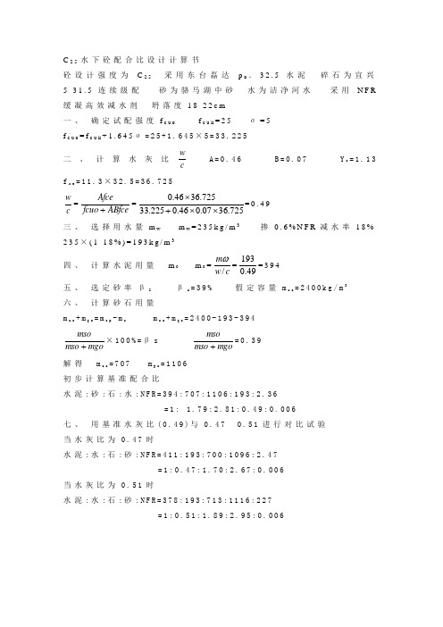 C25水下砼配合比设计计算书