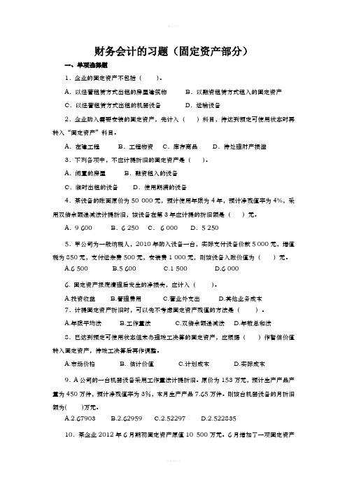 财务会计的习题--固定资产(1)