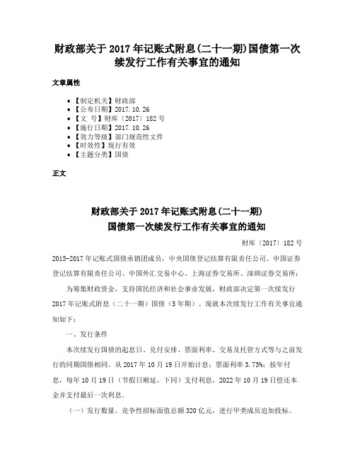 财政部关于2017年记账式附息(二十一期)国债第一次续发行工作有关事宜的通知