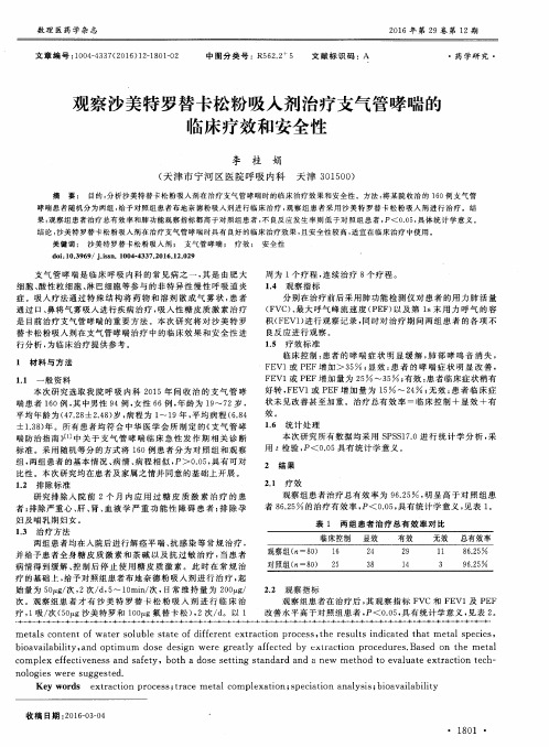 观察沙美特罗替卡松粉吸入剂治疗支气管哮喘的临床疗效和安全性