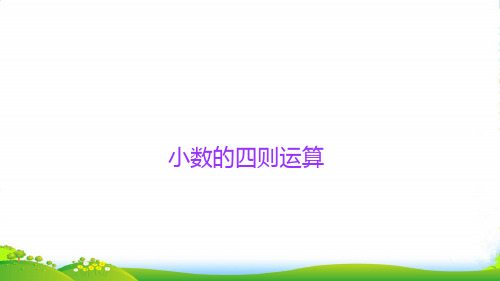 人教版六年级下册小升初数学知识点精讲课件(小数的四则运算)(共14张PPT)