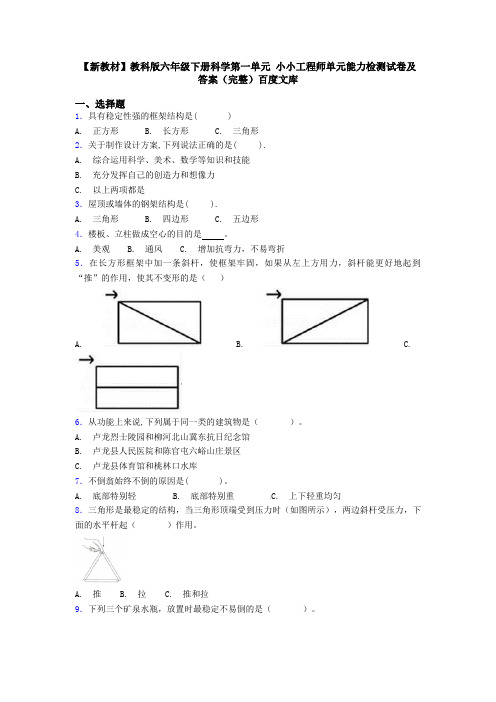 【新教材】教科版六年级下册科学第一单元 小小工程师单元能力检测试卷及答案(完整)百度文库