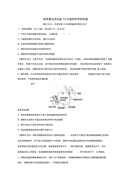 2019版高考生物二轮复习高考重点冲关练13兴奋的传导和传