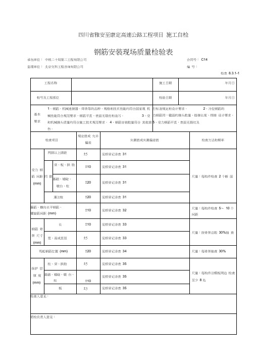 台帽、盖梁检表及记录表