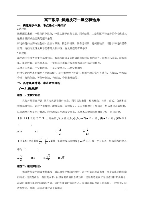 高考数学解题技巧-填空和选择题