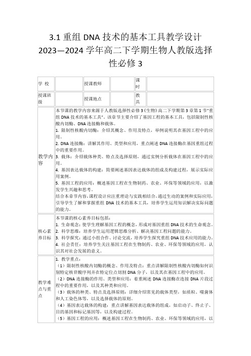 3.1重组DNA技术的基本工具教学设计2023—2024学年高二下学期生物人教版选择性必修3