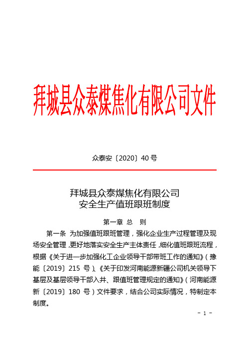 众泰安【2020】40号拜城县众泰煤焦化有限公司安全生产值班跟班制度