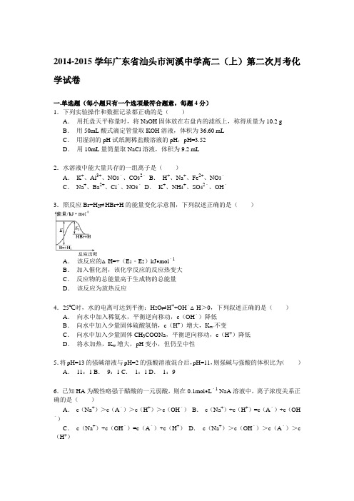 2014-2015学年广东省汕头市河溪中学高二(上)第二次月考化学试卷(答案解析)