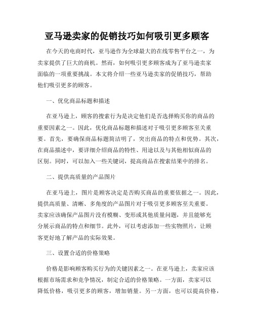 亚马逊卖家的促销技巧如何吸引更多顾客