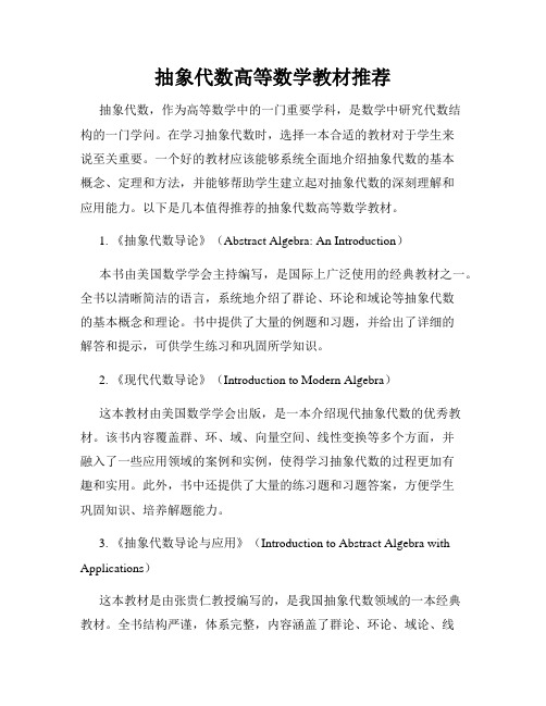 抽象代数高等数学教材推荐