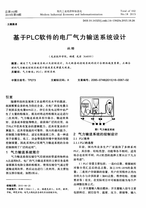 基于PLC软件的电厂气力输送系统设计