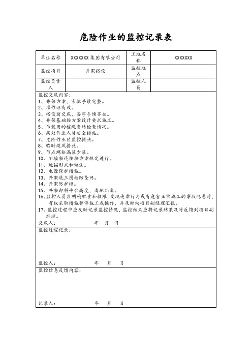 危险作业的监控记录表(井架搭设)