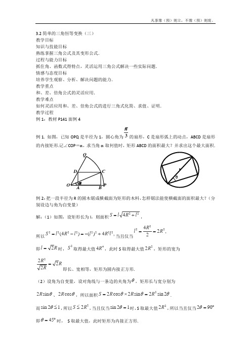 人教A版高中数学选修简单的三角恒等变换三教案