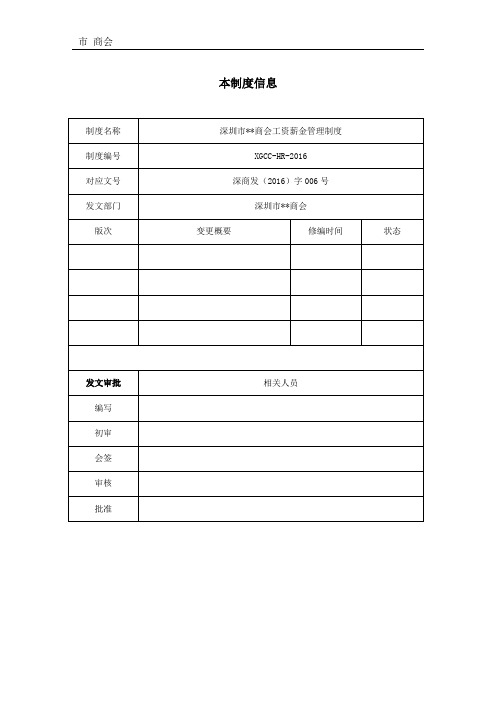 商会工资管理制度