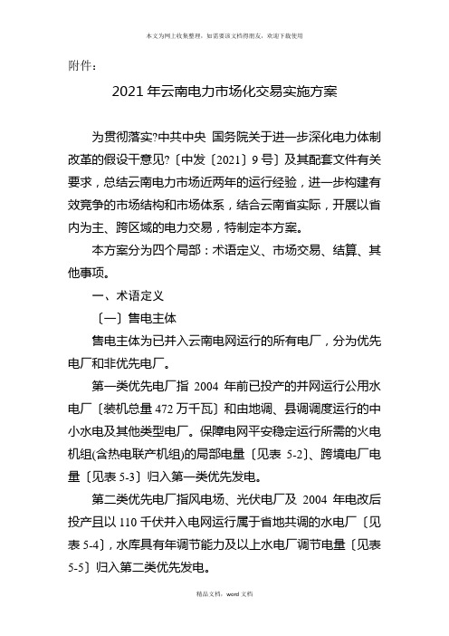 XXXX年云南电力市场化交易实施方案(2021整理)
