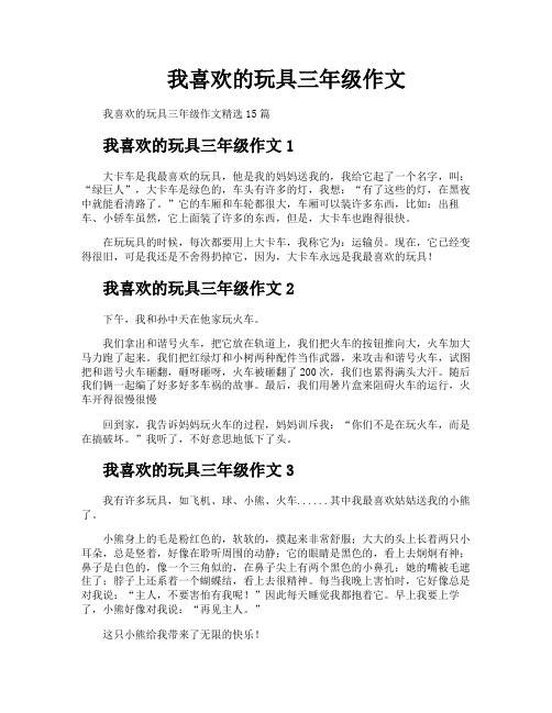 我喜欢的玩具三年级作文