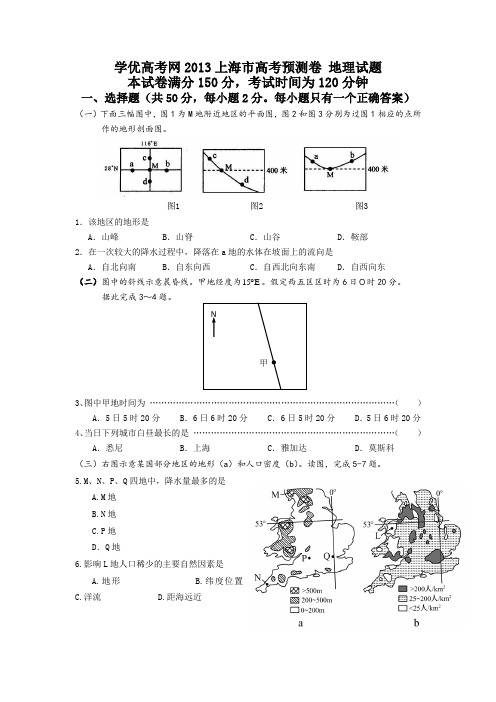 2013高考预测金卷地理(上海卷)