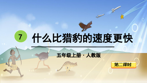 最新部编版五年级上册语文ppt教学课件——7-什么比猎豹的速度更快-第二课时