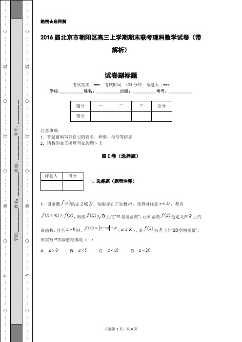 2016届北京市朝阳区高三上学期期末联考理科数学试卷(带解析)