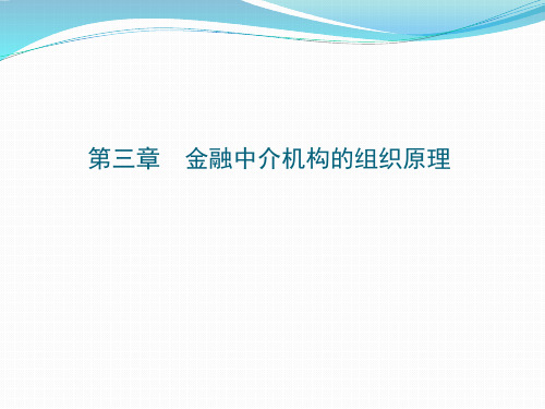 金融中介第三章商业银行组织设置