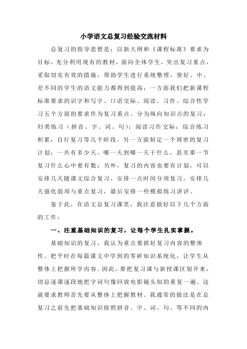 小学语文总复习经验交流材料72874