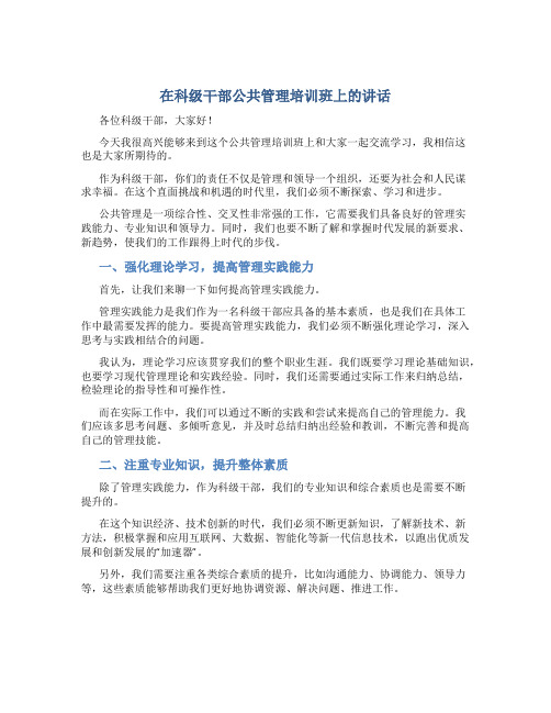 在科级干部公共管理培训班上的讲话