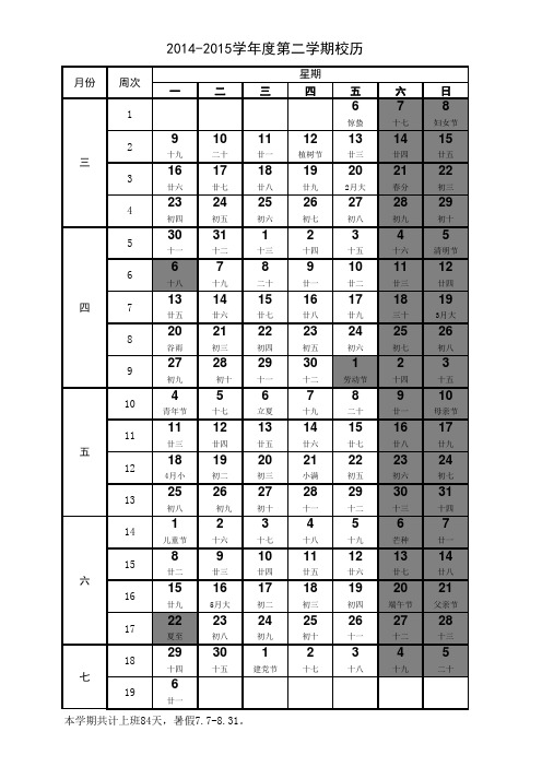 2014-2015学年度第二学期校历(含农历、节假日,清晰明了)