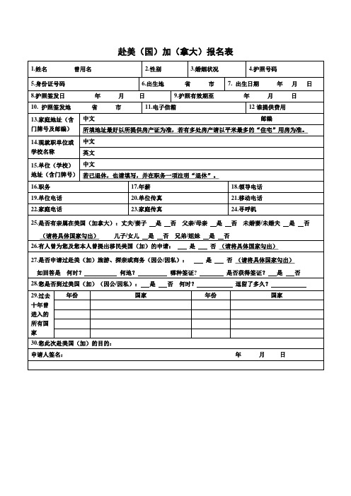 赴美国加拿大报名表