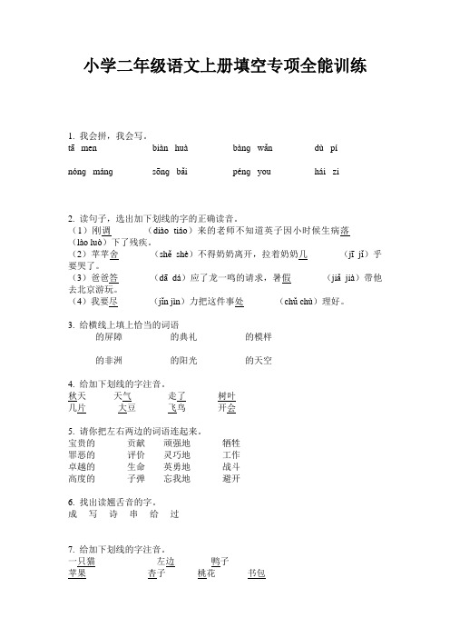 小学二年级语文上册填空专项全能训练