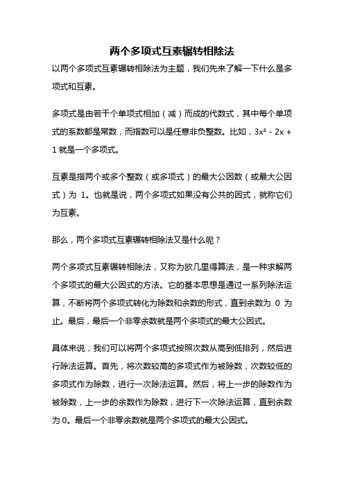 两个多项式互素辗转相除法