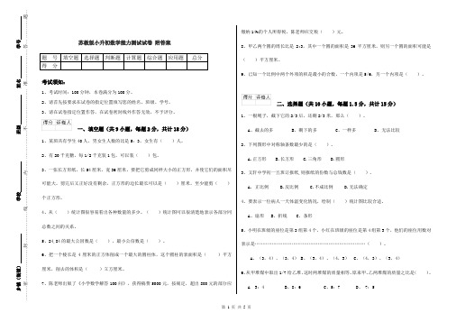 苏教版小升初数学能力测试试卷 附答案