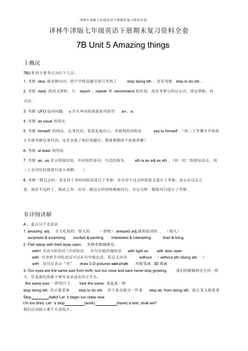 译林牛津版七年级英语下册期末复习资料全套