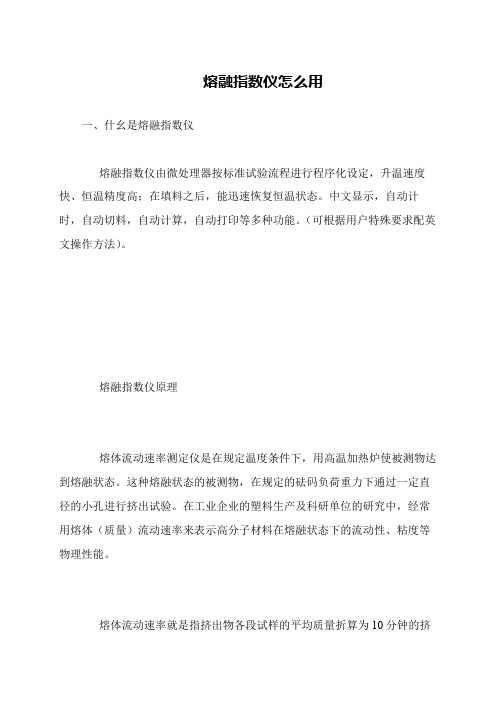 熔融指数仪怎么用